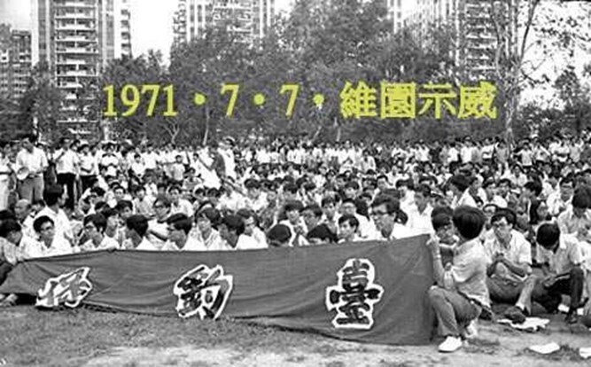 圖七：1971年的釣魚台抗議示威。